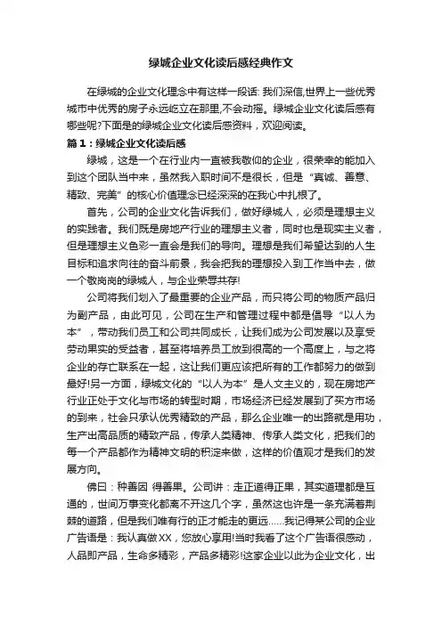 绿城企业文化读后感经典作文