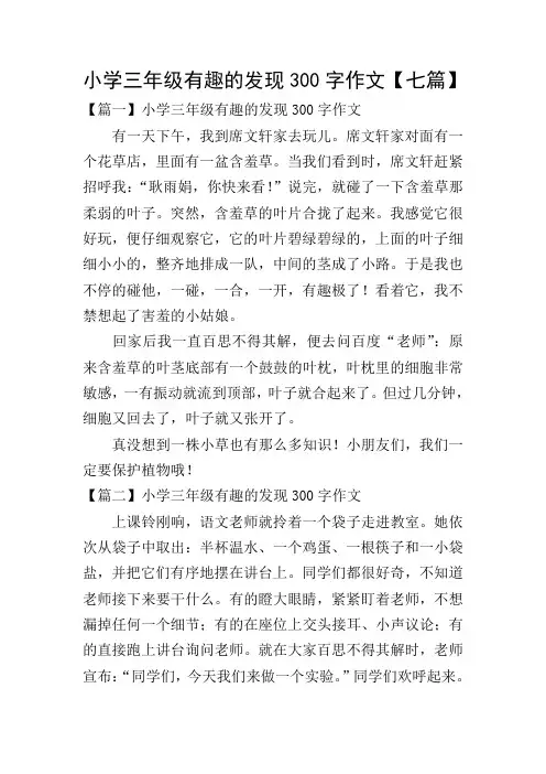 小学三年级有趣的发现300字作文【七篇】