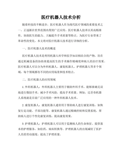 医疗机器人技术分析
