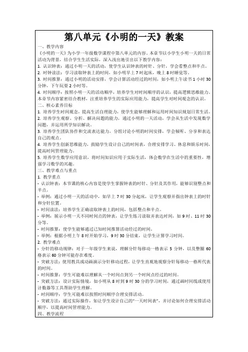 第八单元《小明的一天》教案