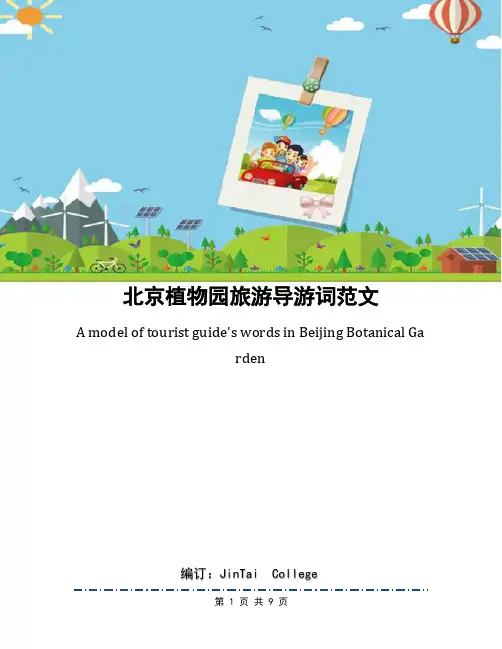 北京植物园旅游导游词范文