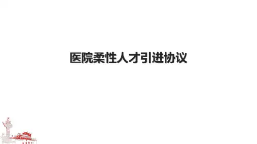医院柔性人才引进协议
