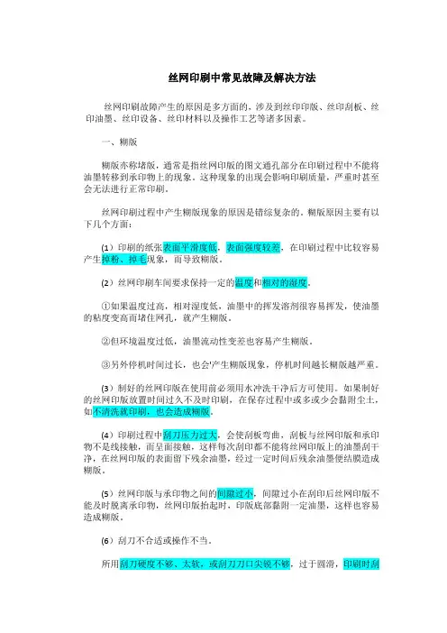 丝网印刷中常见故障及解决方法