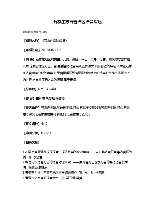 石家庄方言晋语区语音综述