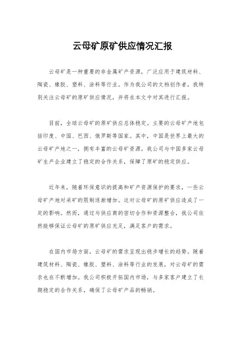 云母矿原矿供应情况汇报