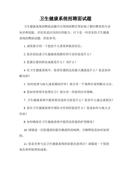 卫生健康系统招聘面试题