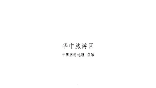 旅游地理第六章华中旅游区概述ppt课件