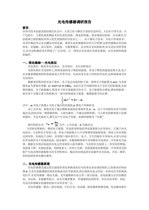 光电传感器调研报告
