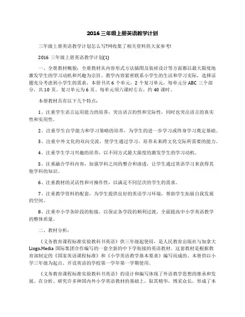 2016三年级上册英语教学计划