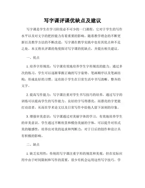 写字课评课优缺点及建议