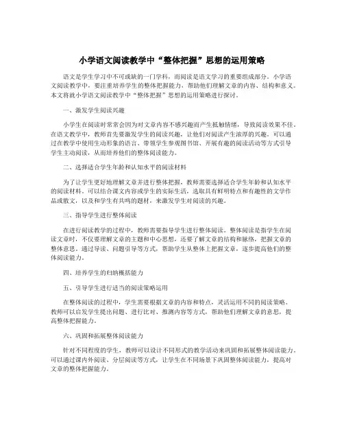 小学语文阅读教学中“整体把握”思想的运用策略