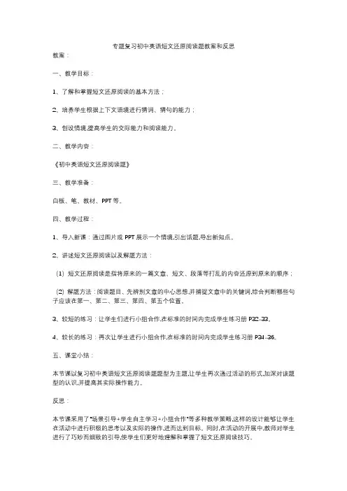 专题复习初中英语短文还原阅读题教案和反思