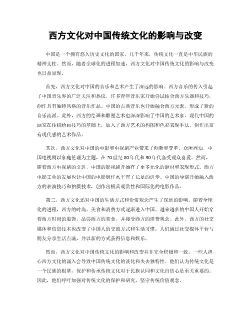西方文化对中国传统文化的影响与改变