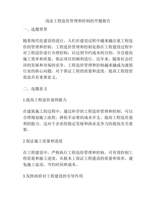 浅论工程造价管理和控制的开题报告