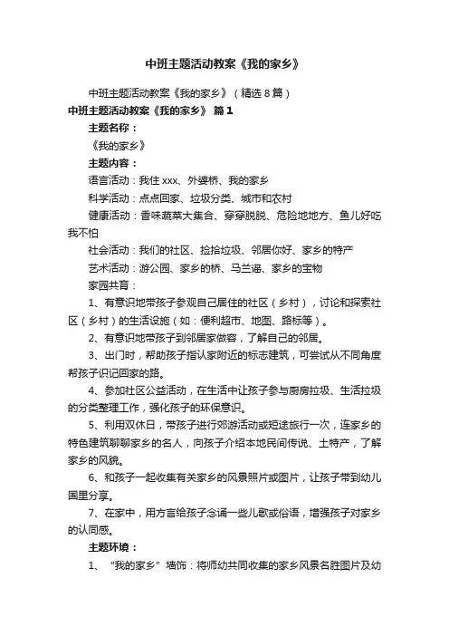 中班主题活动教案《我的家乡》