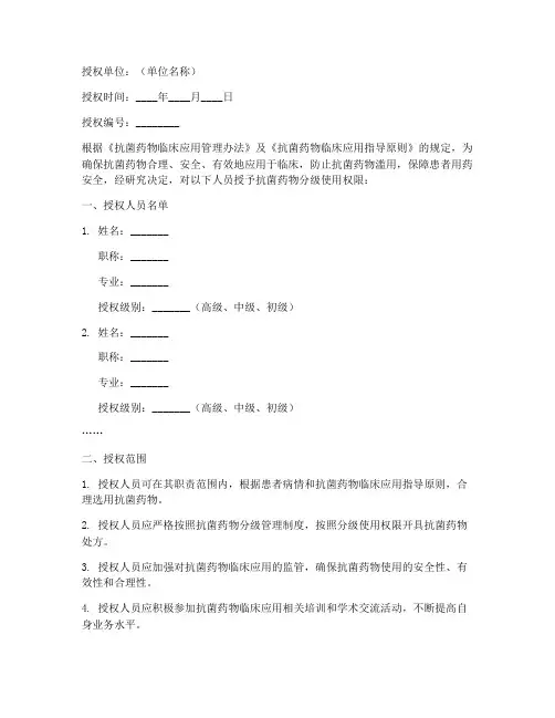 抗菌药物分级授权书