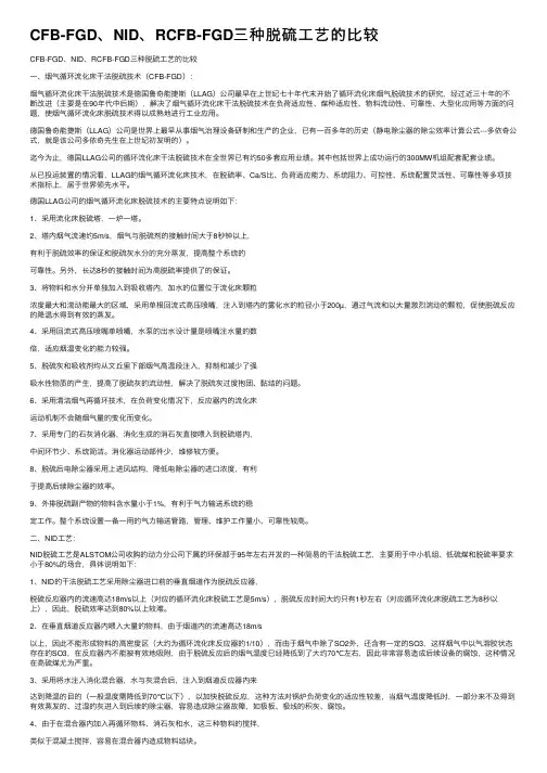CFB-FGD、NID、RCFB-FGD三种脱硫工艺的比较