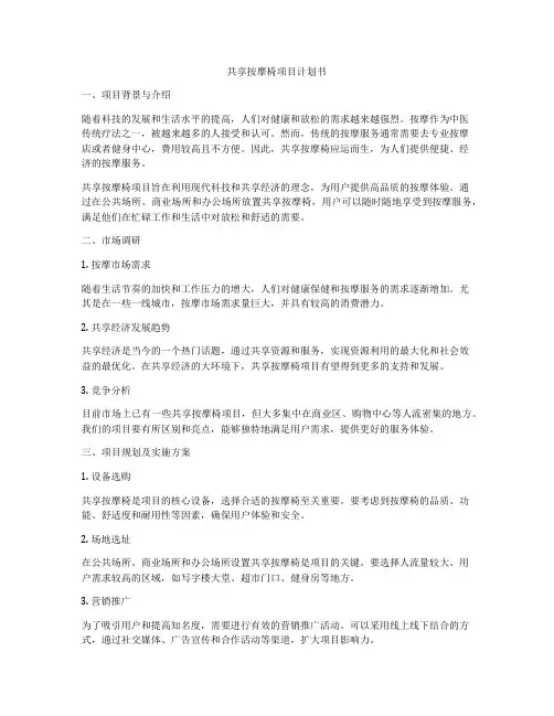 共享按摩椅项目计划书