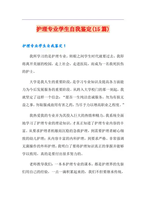 护理专业学生自我鉴定(15篇)