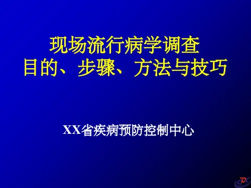 现场流行病学调查目的和步骤与方法和技巧(课件)