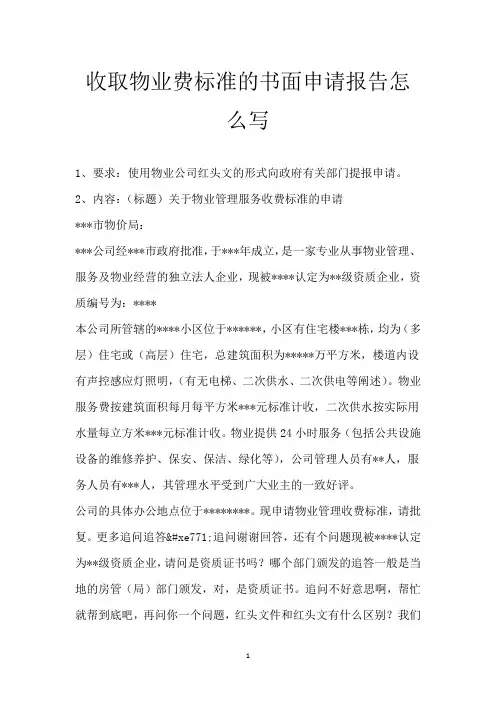 收取物业费标准的书面申请报告怎么写