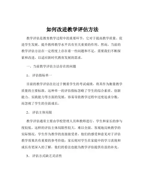 如何改进教学评估方法
