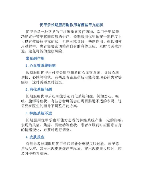 优甲乐长期服用副作用有哪些甲亢症状