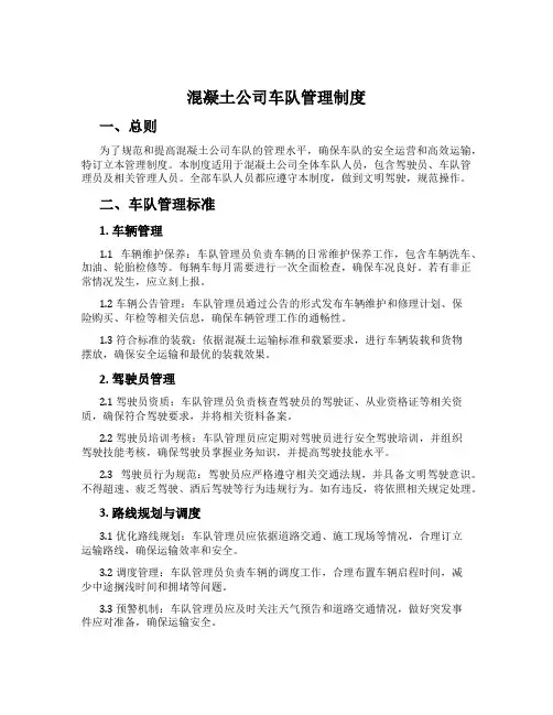 混凝土公司车队管理制度