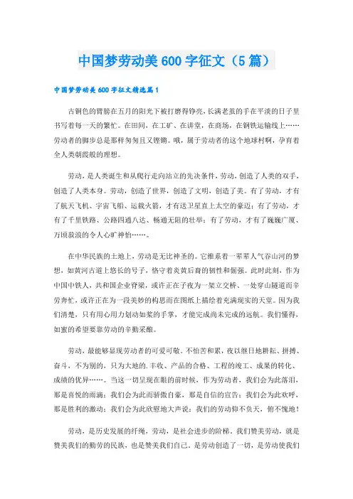 中国梦劳动美600字征文(5篇)