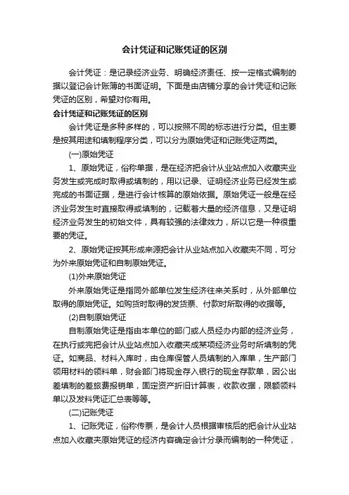 会计凭证和记账凭证的区别