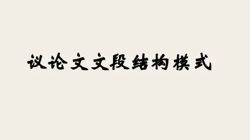 议论文文段结构