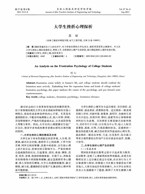 大学生挫折心理探析