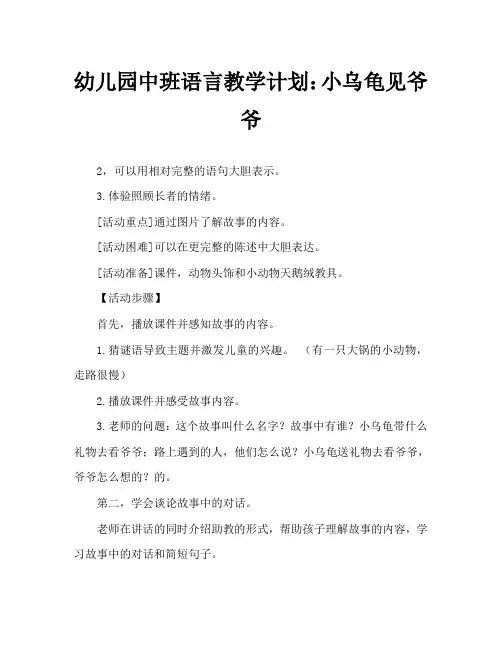 幼儿园中班语言教案：小乌龟看爷爷