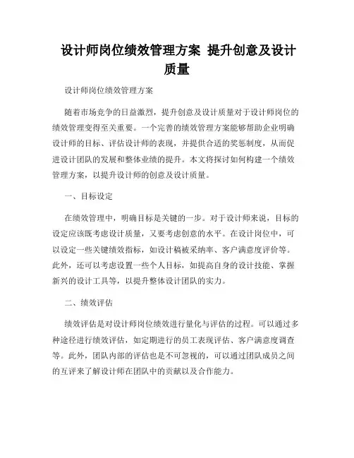  设计师岗位绩效管理方案  提升创意及设计质量