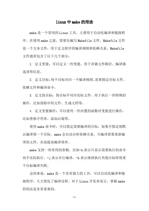 linux中make的用法