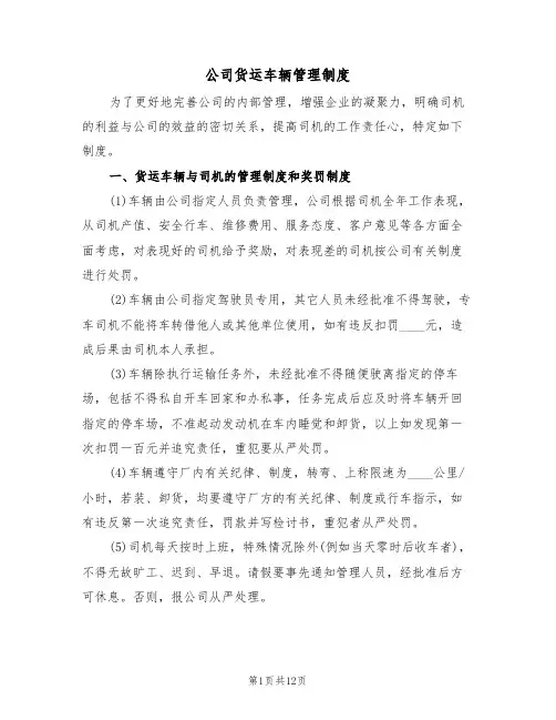 公司货运车辆管理制度（5篇）