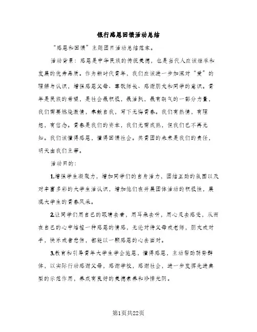 银行感恩回馈活动总结（2篇）