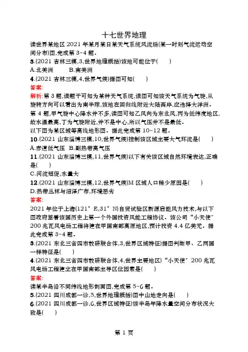 高优设计2017高考地理一轮复习模拟题组训练十七世界地理3(含解析)新人教版