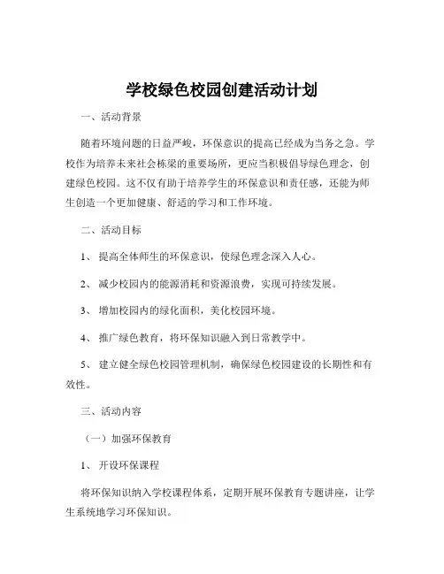 学校绿色校园创建活动计划