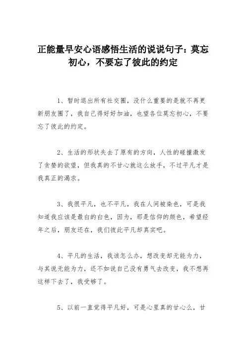 正能量早安心语感悟生活的说说句子：莫忘初心,不要忘了彼此的约定