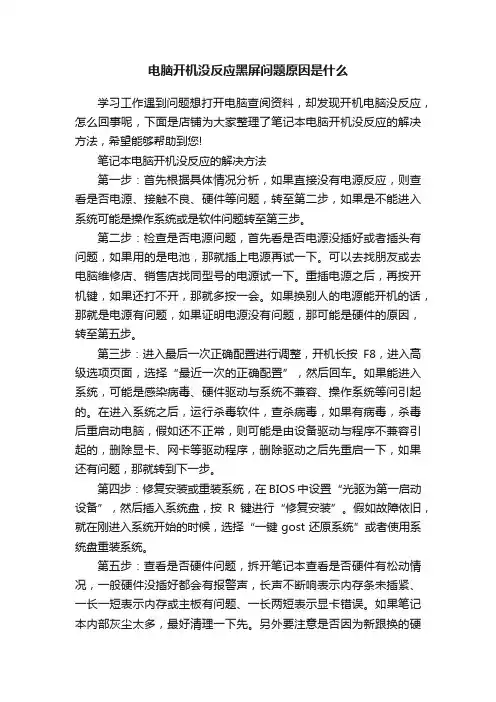 电脑开机没反应黑屏问题原因是什么