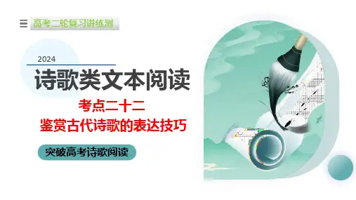 专题22鉴赏古代诗歌的表达技巧(课件)-2024年高考语文二轮复习(新教材新高考)