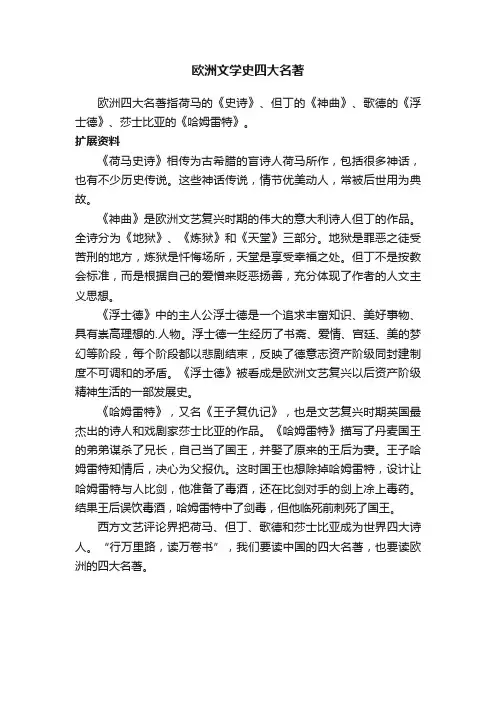 欧洲文学史四大名著