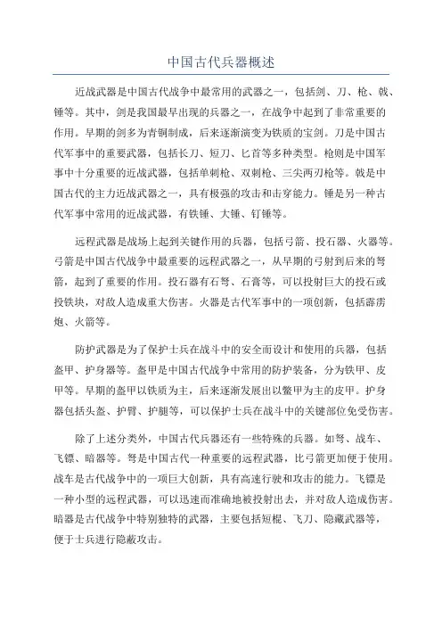 中国古代兵器概述