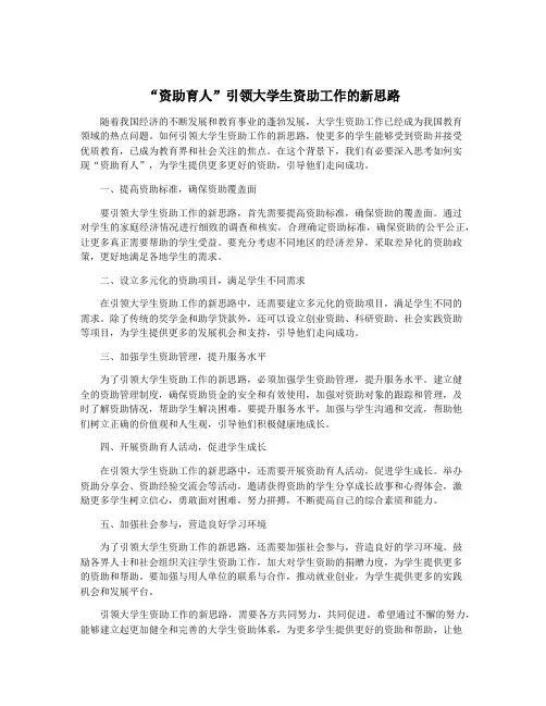 “资助育人”引领大学生资助工作的新思路