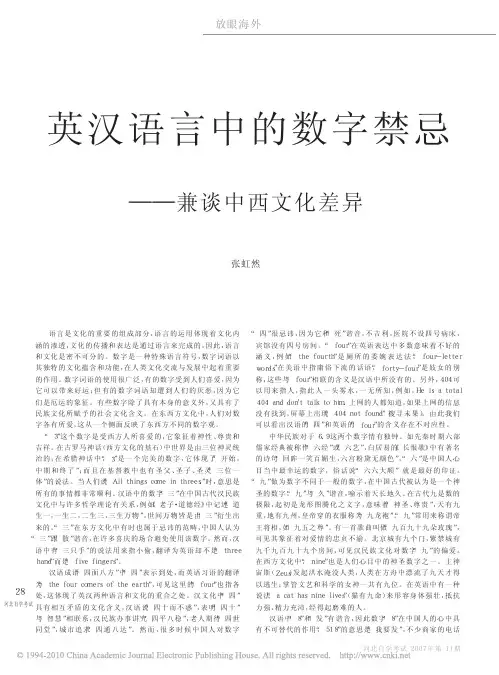 英汉语言中的数字禁忌_兼谈中西文化差异