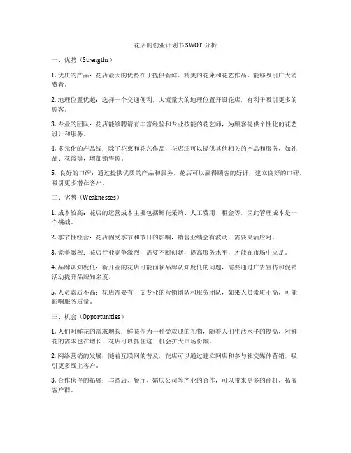 花店的创业计划书SWOT分析