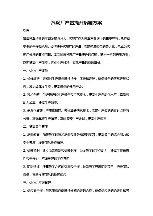 汽配厂产量提升措施方案