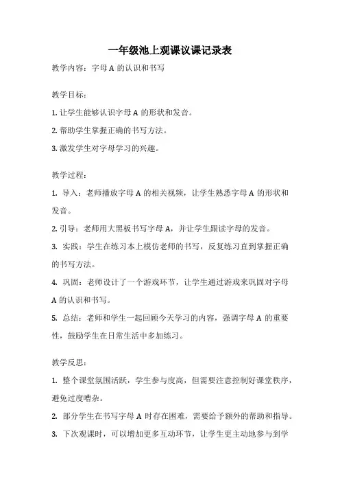 一年级池上观课议课记录表