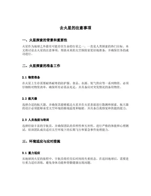 去火星的注意事项